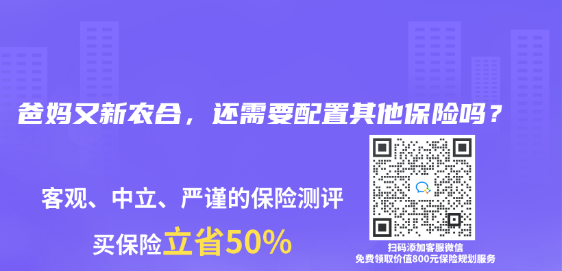 爸妈又新农合，还需要配置其他保险吗？插图