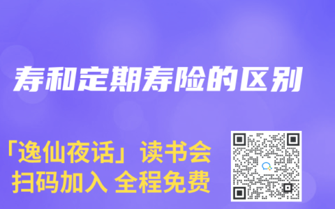寿和定期寿险的区别