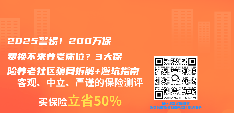 2025警惕!200万保费换不来养老床位?3大保险养老社区骗局拆解+避坑指南插图 2025警惕!200万保费换不来养老床位?3大保险养老社区骗局拆解+避坑指南插图