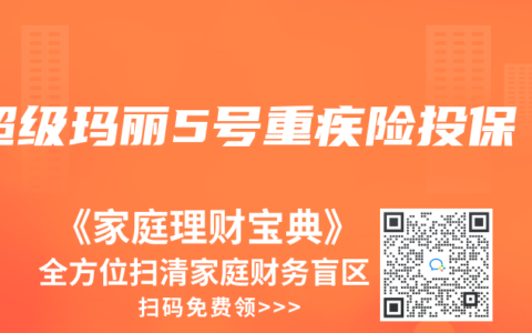 超级玛丽5号重疾险投保