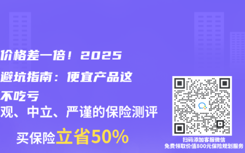 保险价格差一倍！2025捡漏避坑指南：便宜产品这样选不吃亏