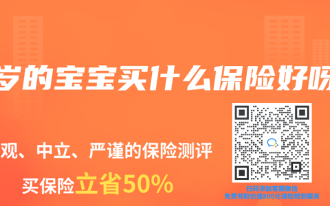 0岁的宝宝买什么保险好呀