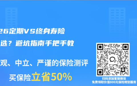 2026定期VS终身寿险怎么选？避坑指南手把手教你