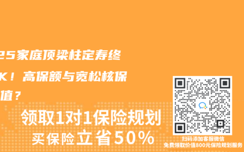 2025家庭顶梁柱定寿终极PK！高保额与宽松核保谁更值？