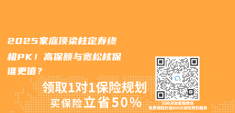 2025家庭顶梁柱定寿终极PK！高保额与宽松核保谁更值？插图