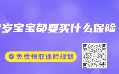 0岁宝宝都要买什么保险