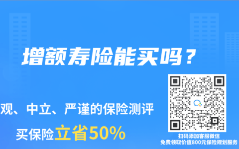 增额寿险能买吗？