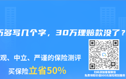 病历多写几个字，30万理赔款没了？