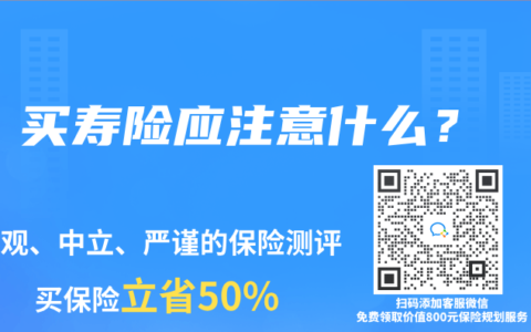 买寿险应注意什么？