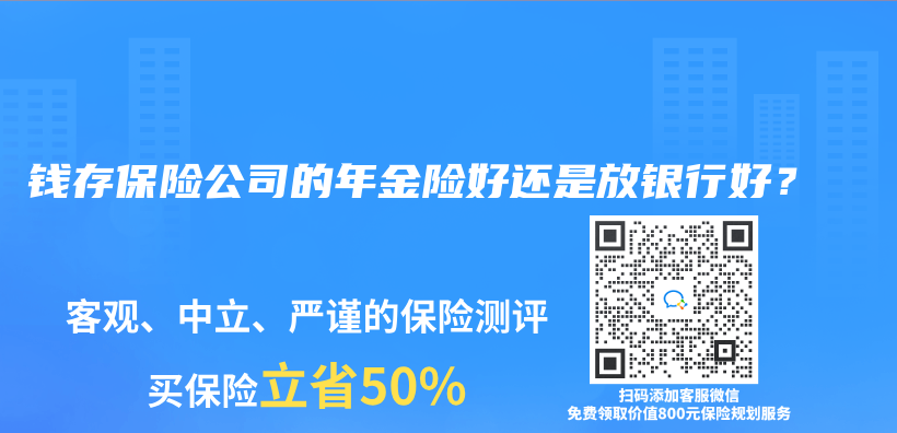 钱存保险公司的年金险好还是放银行好？插图