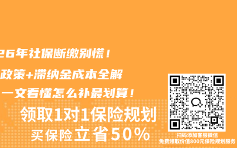 2026年社保断缴别慌！补缴政策+滞纳金成本全解析，一文看懂怎么补最划算！