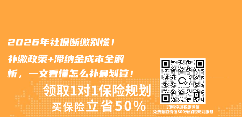 2026年社保断缴别慌！补缴政策+滞纳金成本全解析，一文看懂怎么补最划算！插图