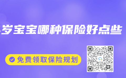 4岁宝宝哪种保险好点些
