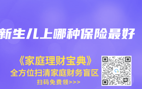 新生儿上哪种保险最好