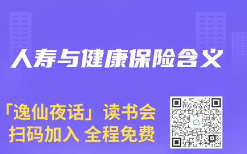 人寿与健康保险含义