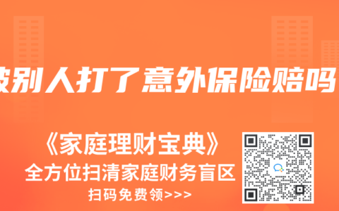 被别人打了意外保险赔吗