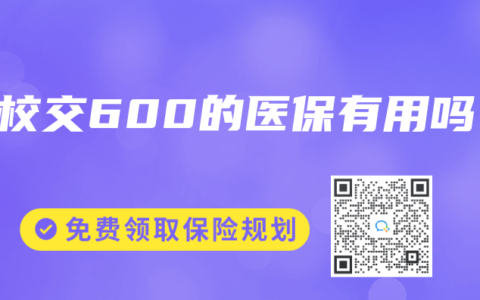 学校交600的医保有用吗
