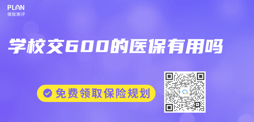 学校交600的医保有用吗插图