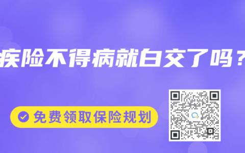 重疾险不得病就白交了吗?缩略图 重疾险不得病就白交了吗?