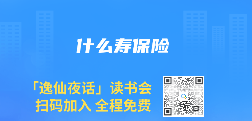 什么寿保险插图