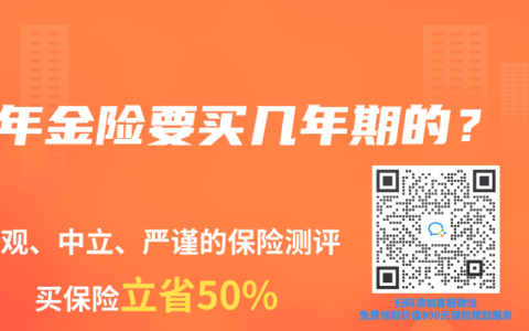 年金险要买几年期的？
