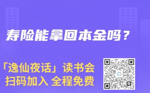 寿险能拿回本金吗？