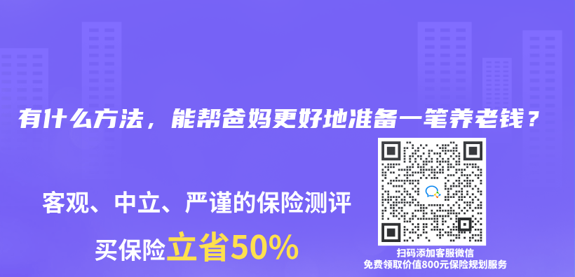 有什么方法，能帮爸妈更好地准备一笔养老钱？插图