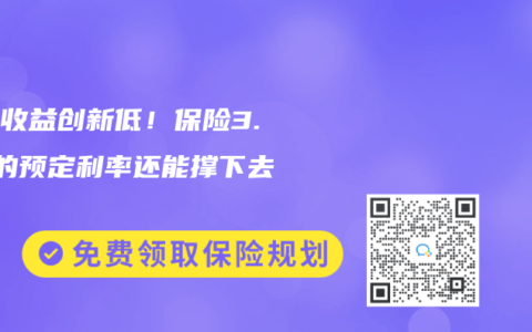 国债收益创新低！保险3.0%的预定利率还能撑下去吗？