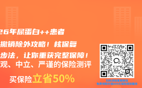 2026年尿蛋白++患者术后撤销除外攻略！核保复议三步法，让你重获完整保障！