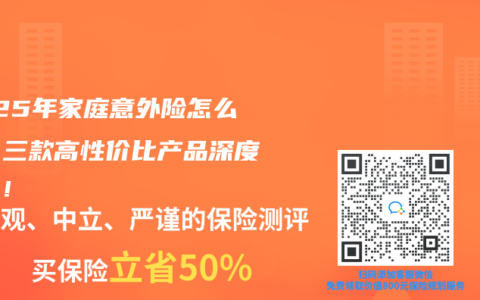 2025年家庭意外险怎么选？三款高性价比产品深度对比！