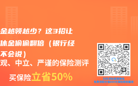 养老金越领越少？这3招让你退休金偷偷翻倍（银行经理绝不会说）