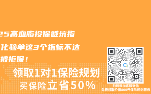 2025高血脂投保避坑指南：化验单这3个指标不达标必被拒保！