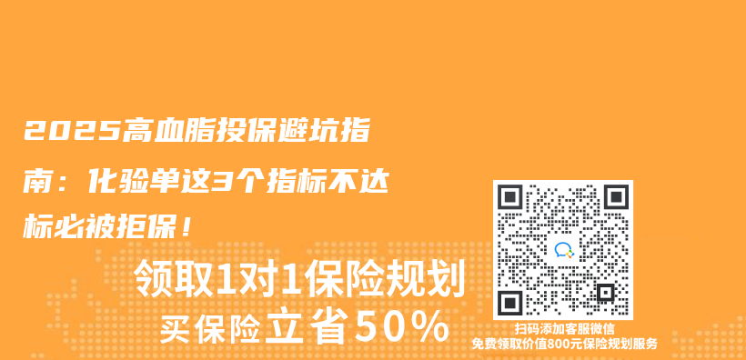 2025高血脂投保避坑指南：化验单这3个指标不达标必被拒保！插图
