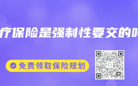 医疗保险是强制性要交的吗