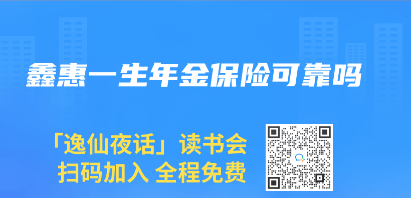鑫惠一生年金保险可靠吗插图