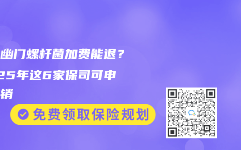儿童幽门螺杆菌加费能退？2025年这6家保司可申请撤销