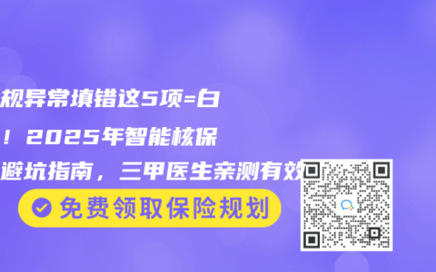 血常规异常填错这5项=白送钱！2025年智能核保最新避坑指南，三甲医生亲测有效