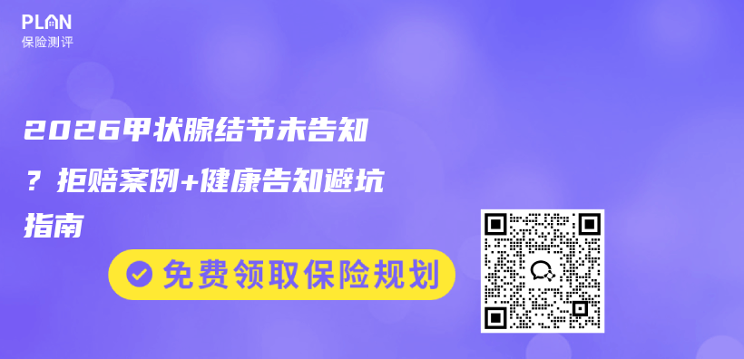 2026甲状腺结节未告知？拒赔案例+健康告知避坑指南插图1