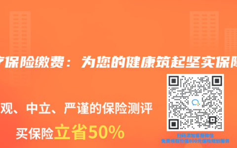 医疗保险缴费：为您的健康筑起坚实保障