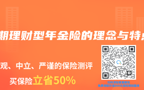 短期理财型年金险的理念与特点