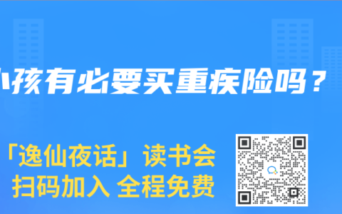 小孩有必要买重疾险吗？