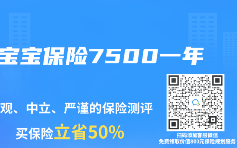 宝宝保险7500一年