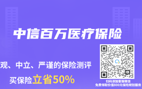 中信百万医疗保险