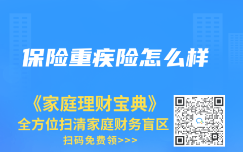保险重疾险怎么样