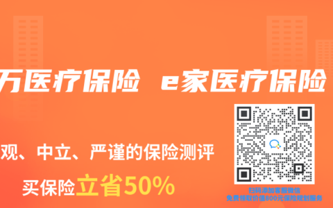 百万医疗保险 e家医疗保险