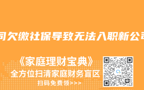 公司欠缴社保导致无法入职新公司