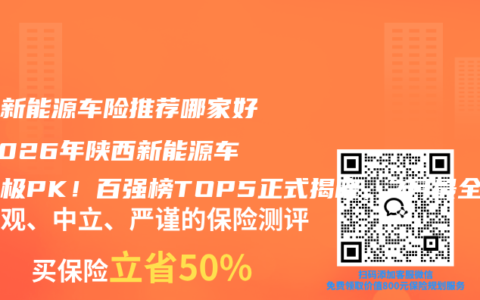 陕西新能源车险推荐哪家好？2026年陕西新能源车险终极PK！百强榜TOP5正式揭晓，7月最全投保攻略来了