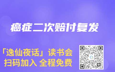癌症二次赔付复发