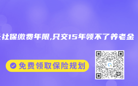 延长社保缴费年限,只交15年领不了养老金