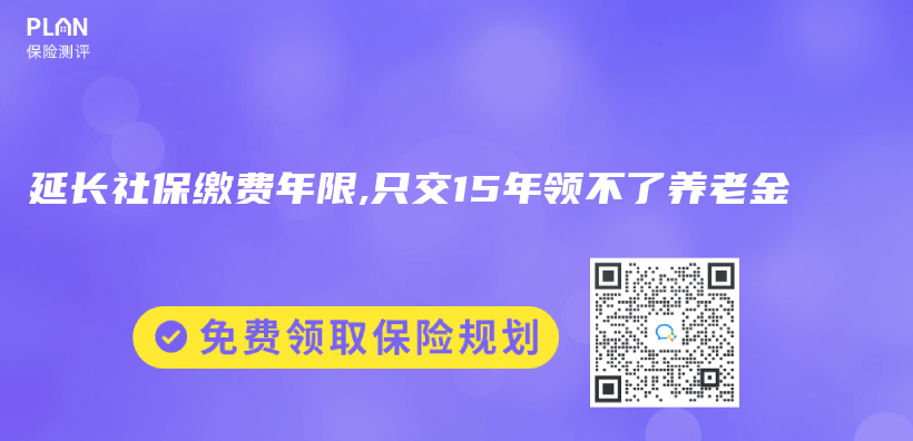 延长社保缴费年限,只交15年领不了养老金插图